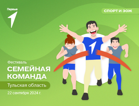 Спортивный семейный фестиваль «Семейная команда» в рамках Всероссийского проекта «Вызов Первых». Тульская область.