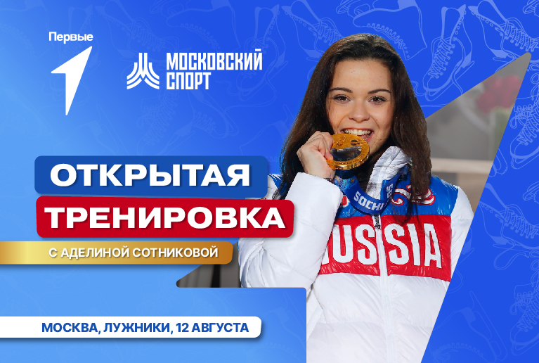 День физкультурника в Лужниках. Открытая тренировка с Аделиной Сотниковой