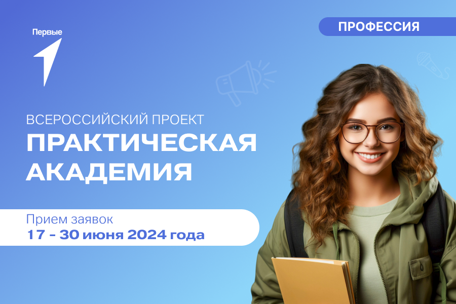 Всероссийский проект «Практическая академия» - II смена