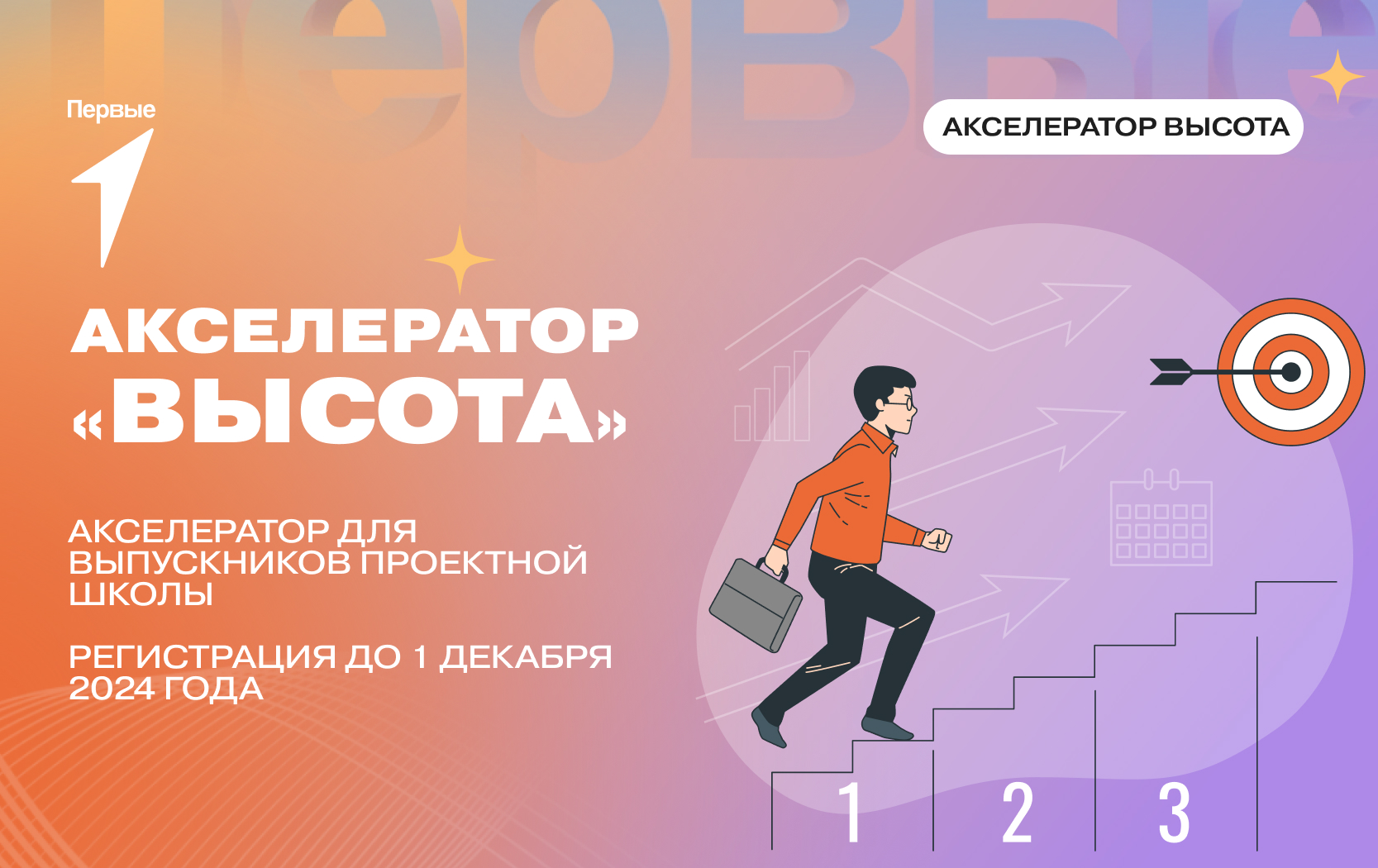 Акселератор «Высота»