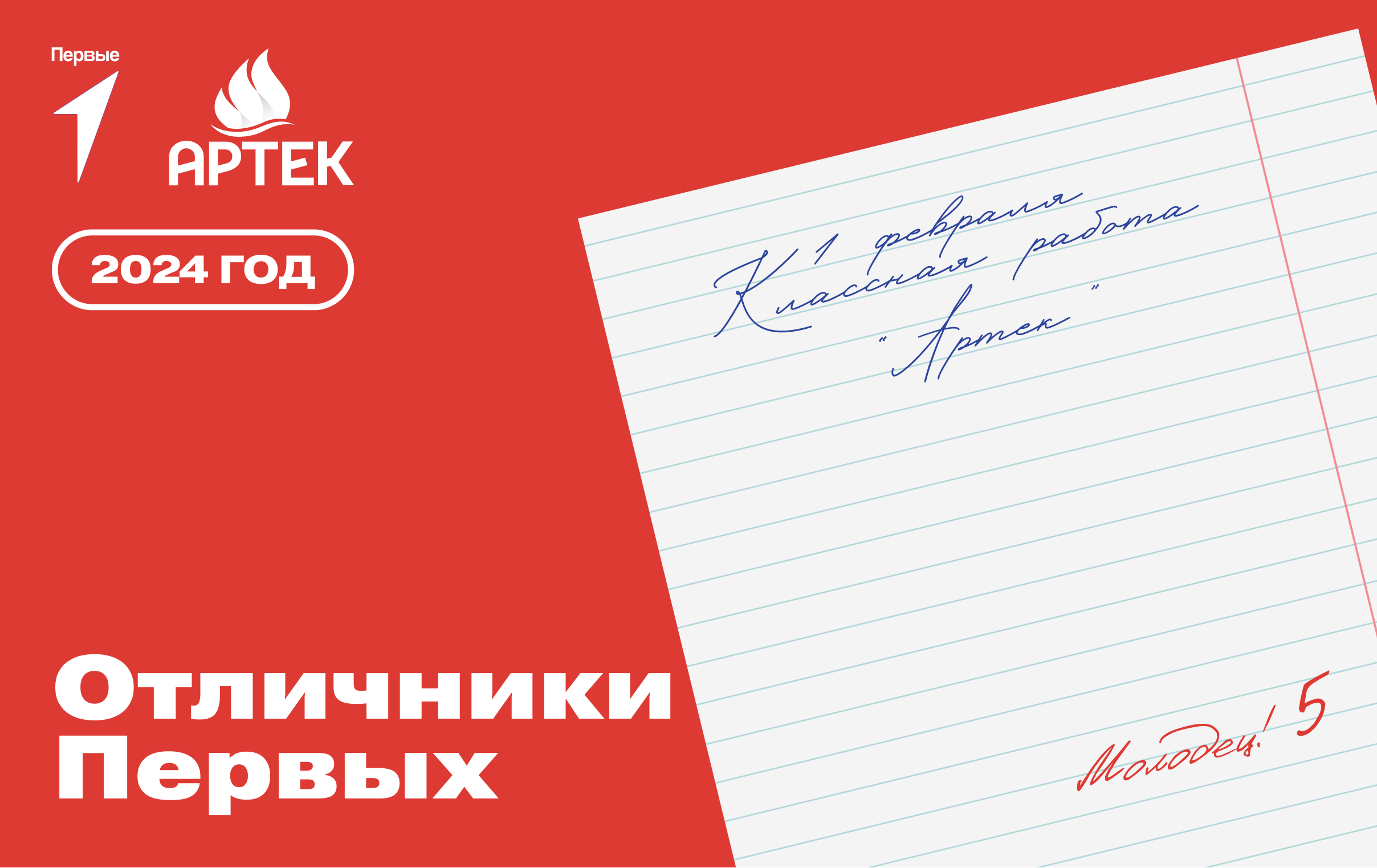 Конкурсный отбор на участие в тематической смене «Отличники Первых» в МДЦ «Артек»