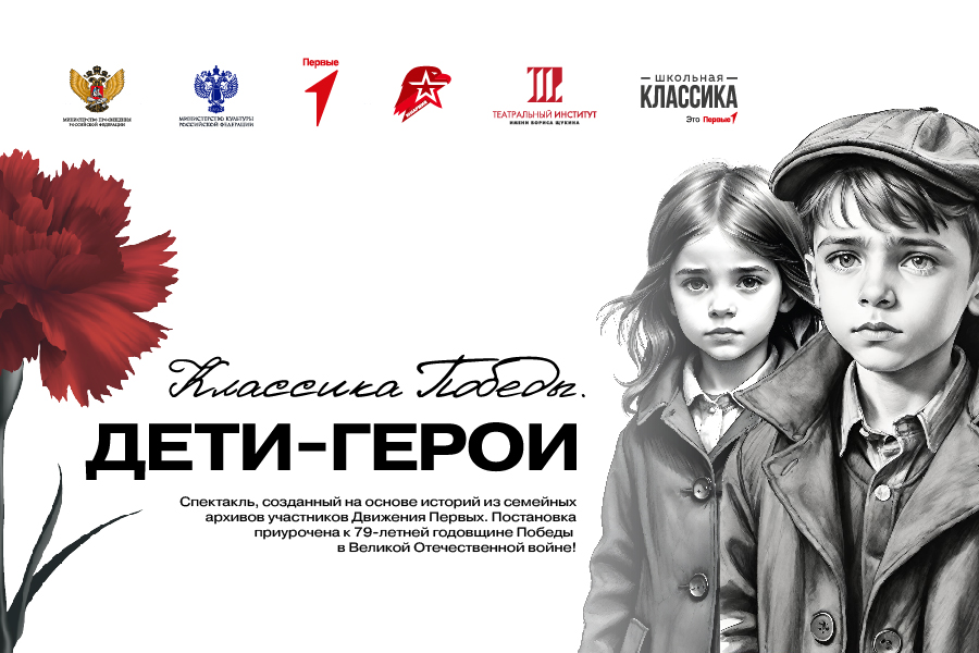 Спектакль «Классика Победы. Дети-герои»