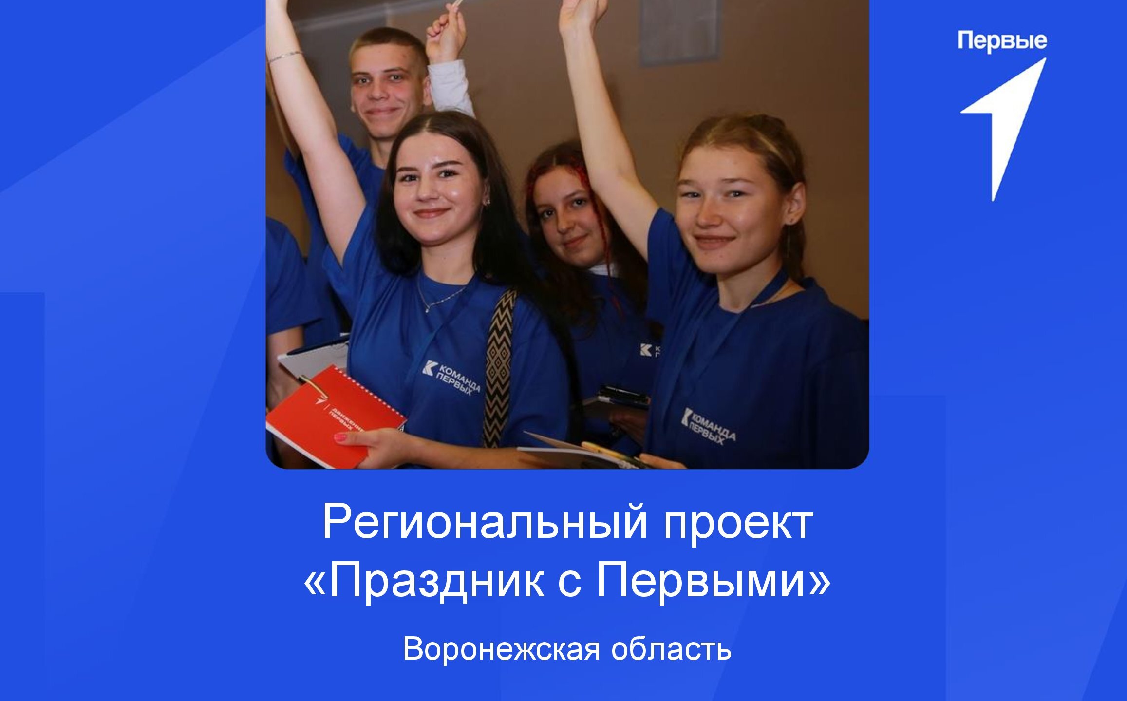 Региональный проект «Праздник с Первыми» | Воронежская область