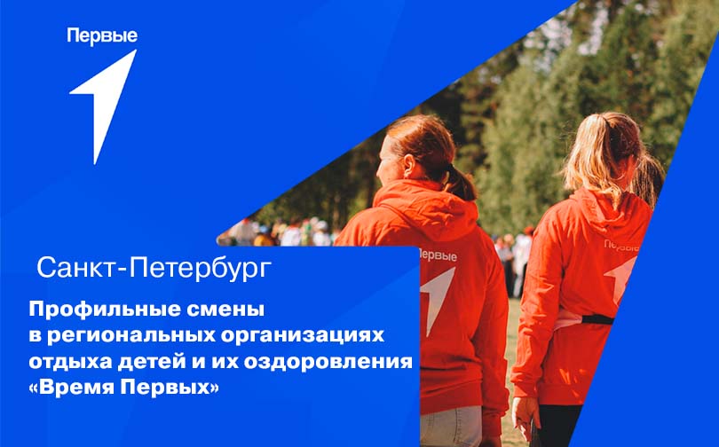 Тематические смены в федеральных центрах и региональных организациях отдыха детей и их оздоровления. г. Санкт-Петербург