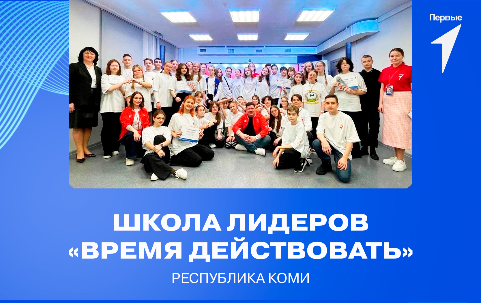 Проект по развитию социальной активности «Школа лидеров «Время Действовать». Республика Коми
