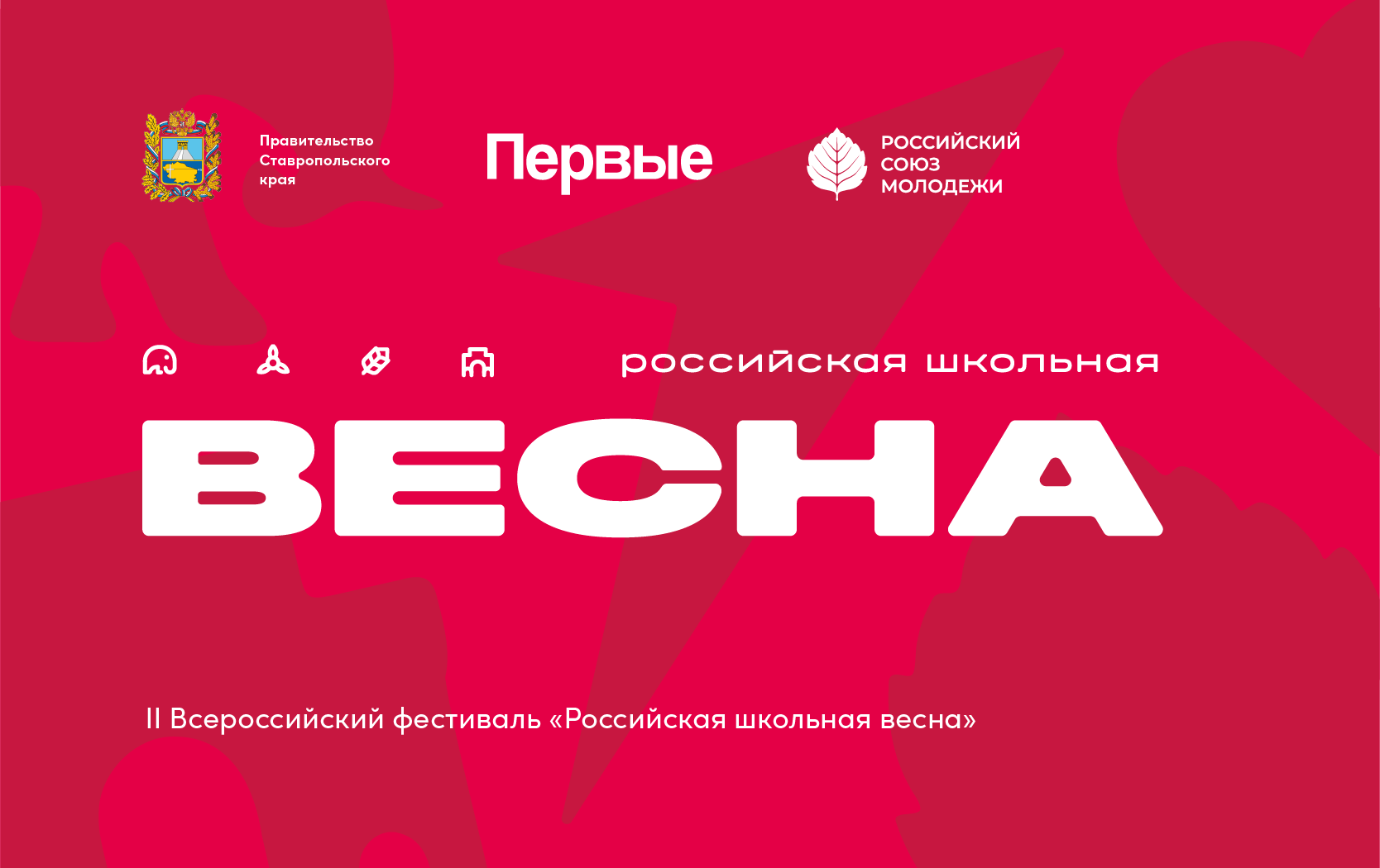 II Всероссийский фестиваль «Российская школьная весна» в 2024 году