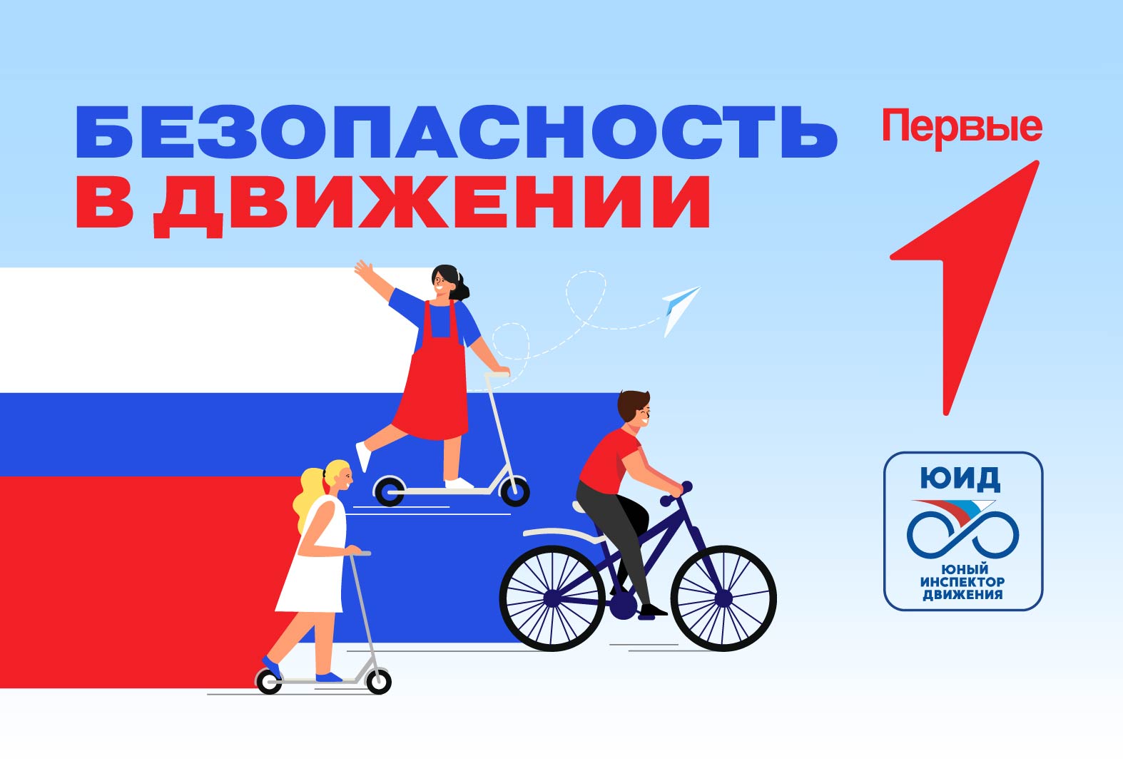 Обучающее мероприятие по вождению самокатов, велосипедов и средств индивидуальной мобильности «Безопасность в Движении»