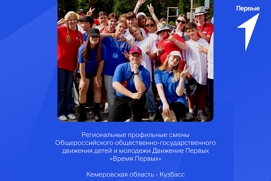 Региональные профильные смены Общероссийского общественно-государственного движения детей и молодёжи Движения Первых «Время Первых». Кемеровская обл