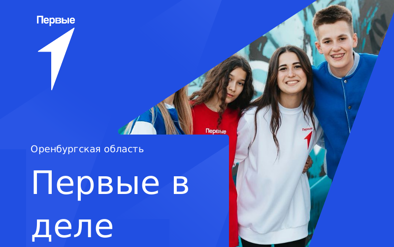 Региональный проект "Первые в деле". Оренбургская область