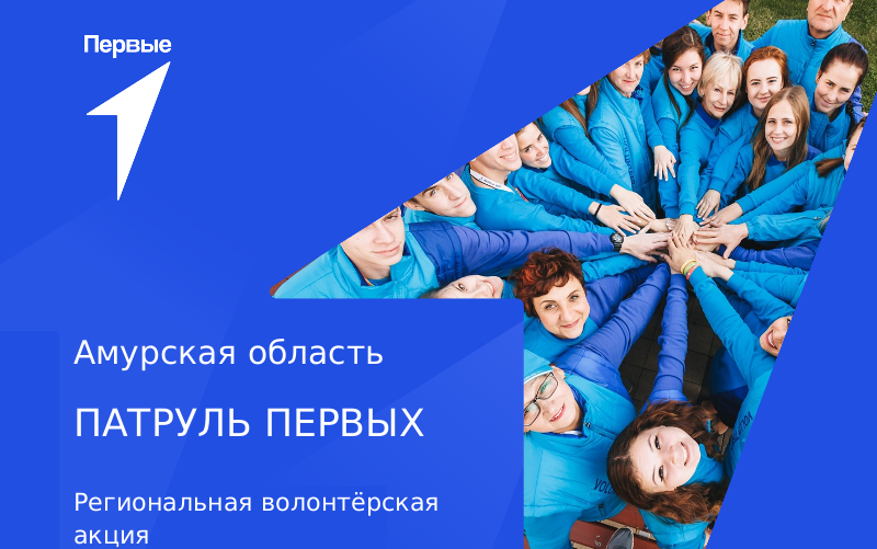 Региональная волонтерская акция «Патруль Первых». Амурская область
