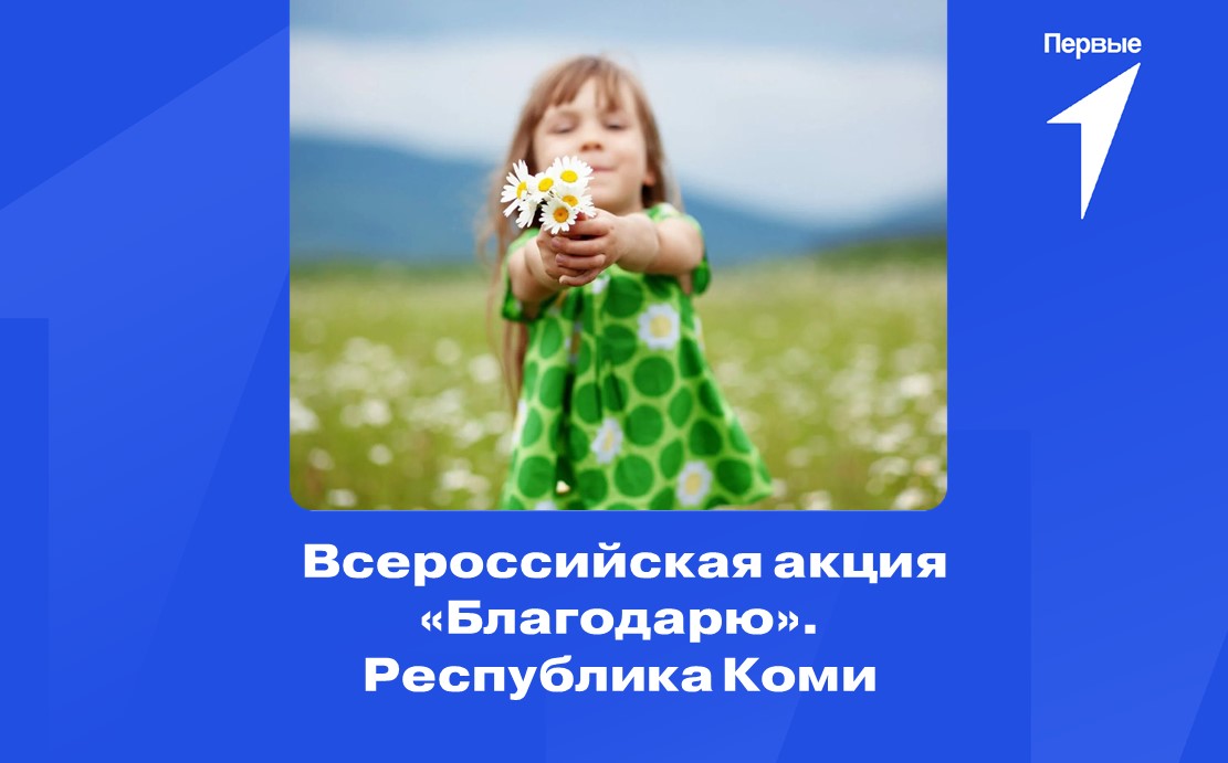 Всероссийская акция «Благодарю». Республика Коми