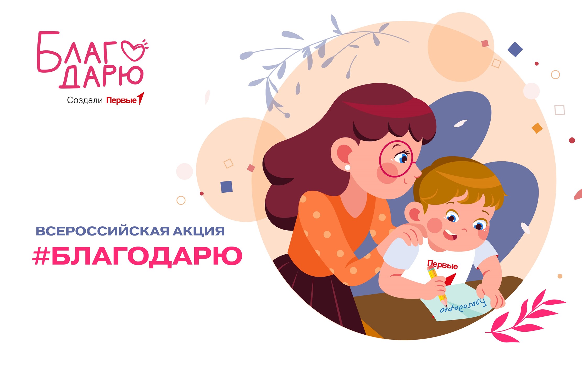 Всероссийская акция «Благодарю»