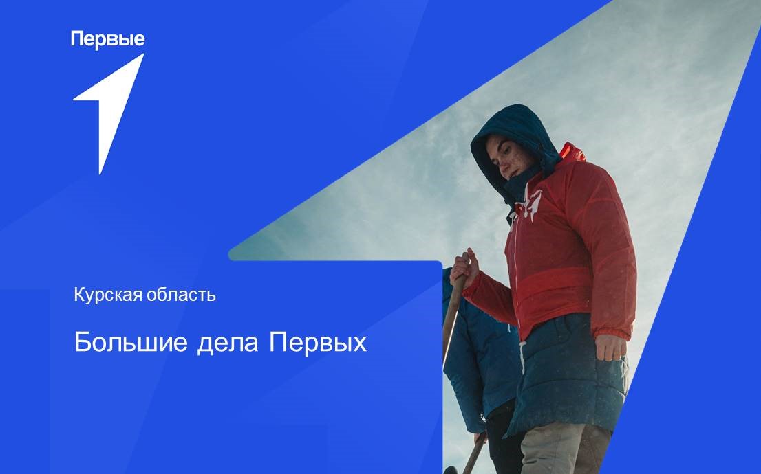 Большие дела Первых. Курская область