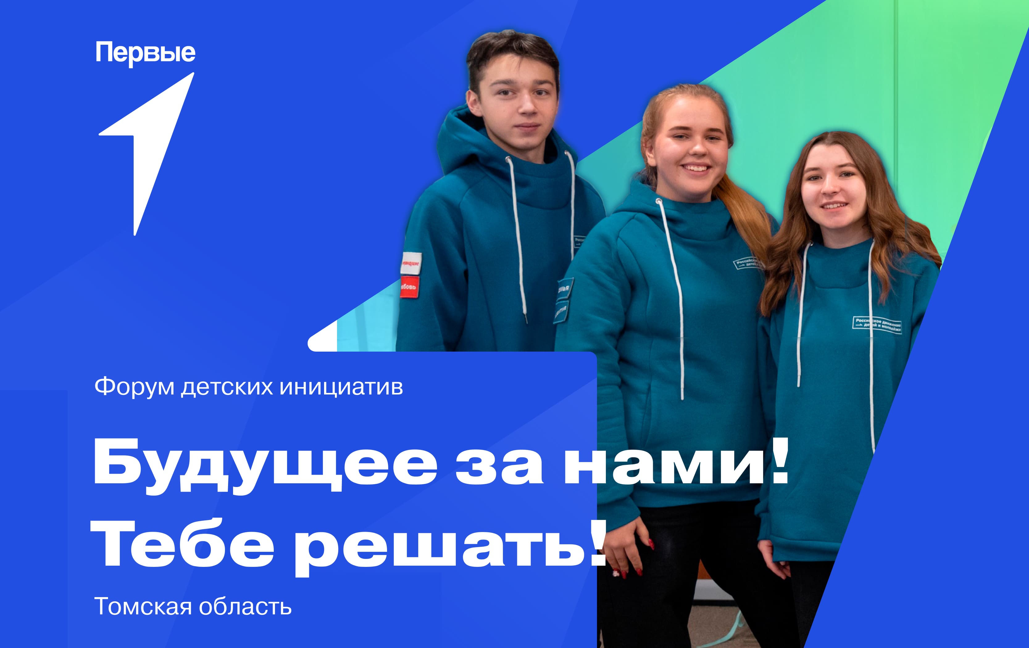 Форум детских инициатив «Будущее за нами! Тебе решать!» | Томская область