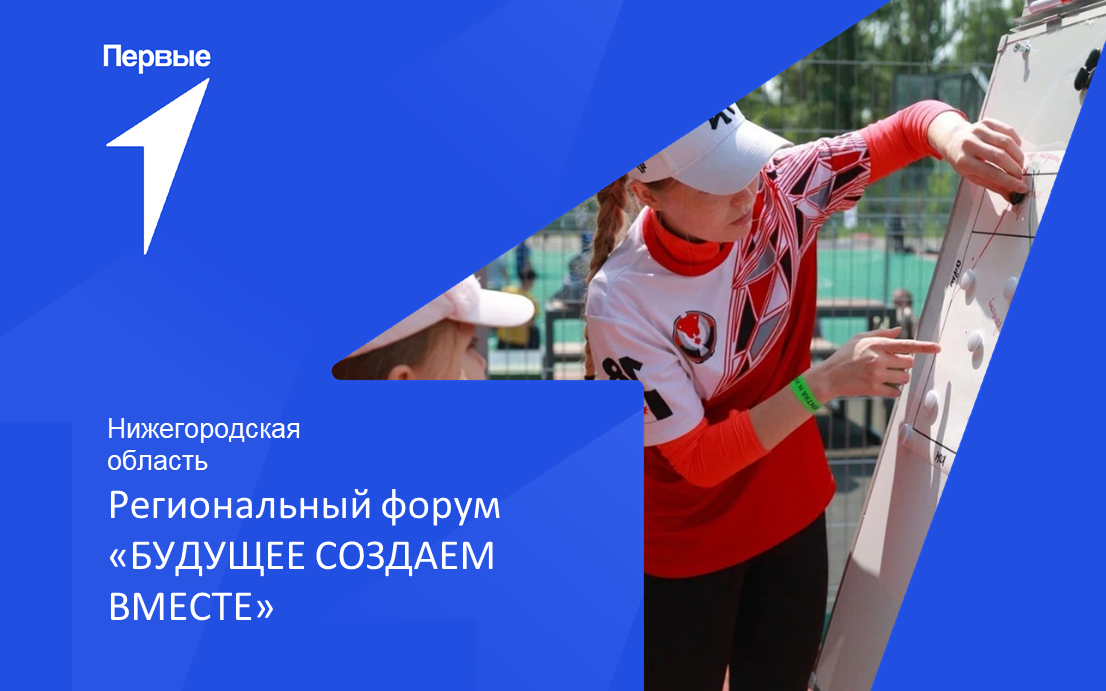 Региональный форум «Будущее создаем вместе». Нижегородская область