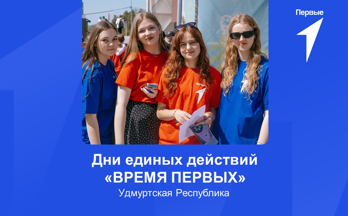 Дни единых действий «ВРЕМЯ ПЕРВЫХ». Удмуртская Республика