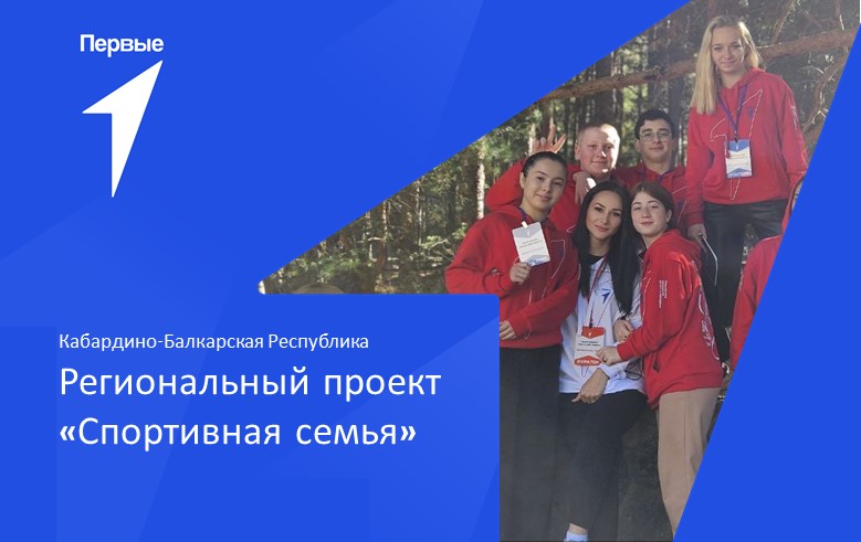 Региональный проект "Спортивная семья". Кабардино-Балкарская Республика