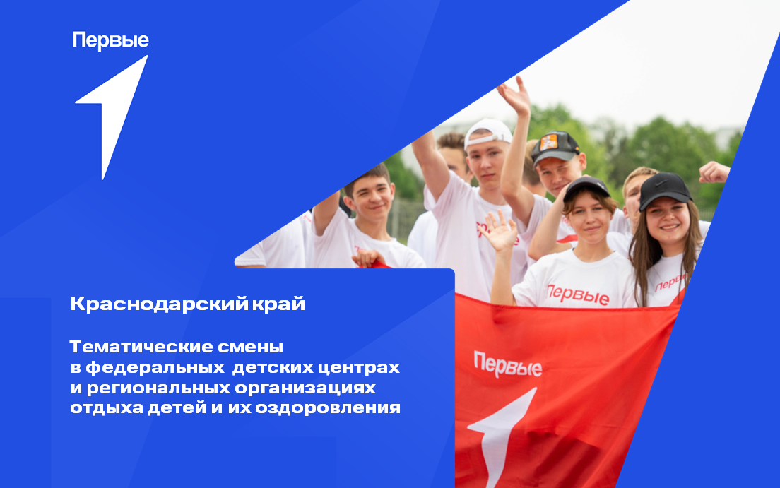 Тематические смены в федеральных детских центрах и региональных организациях отдыха детей и их оздоровления. Краснодарский край