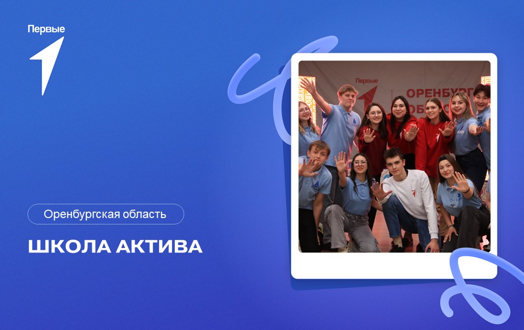 Школа Актива. Оренбургская область