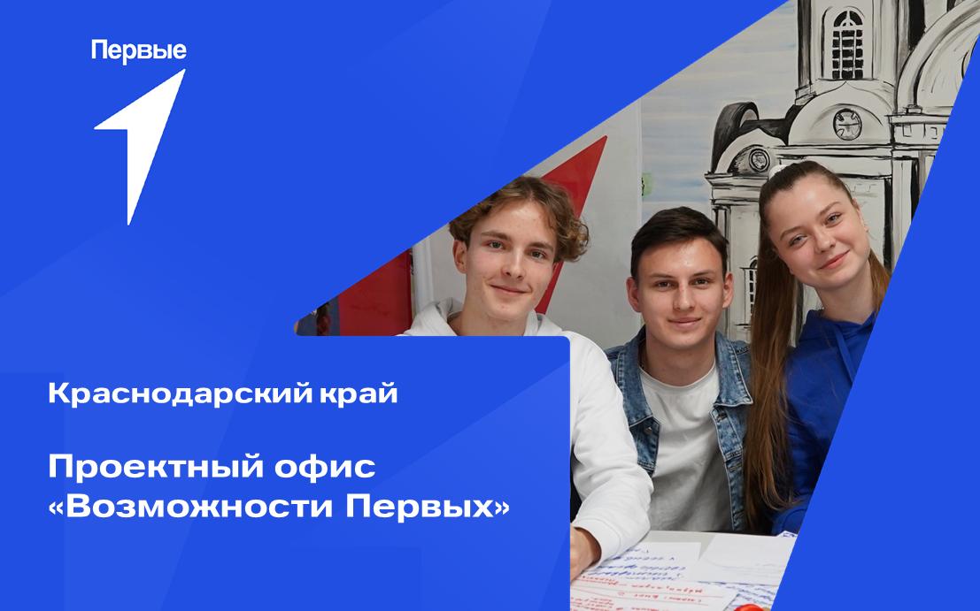 Проектный офис "Возможности Первых". Краснодарский край
