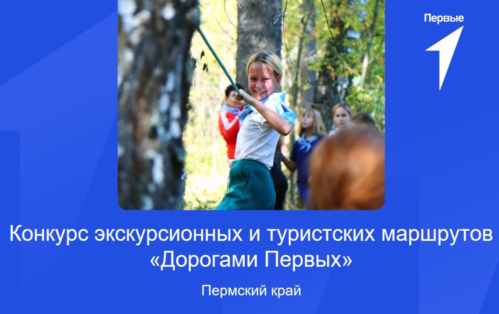 Конкурс экскурсионных и туристских маршрутов «Дорогами Первых». Пермский край