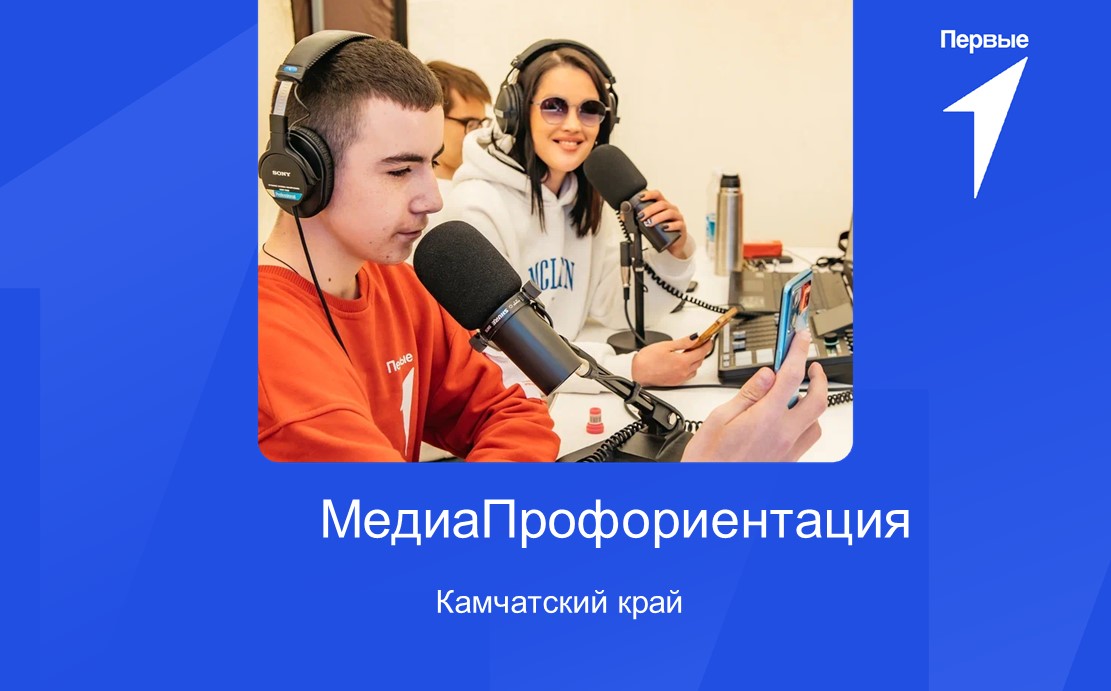 МедиаПрофориентация. Камчатский край