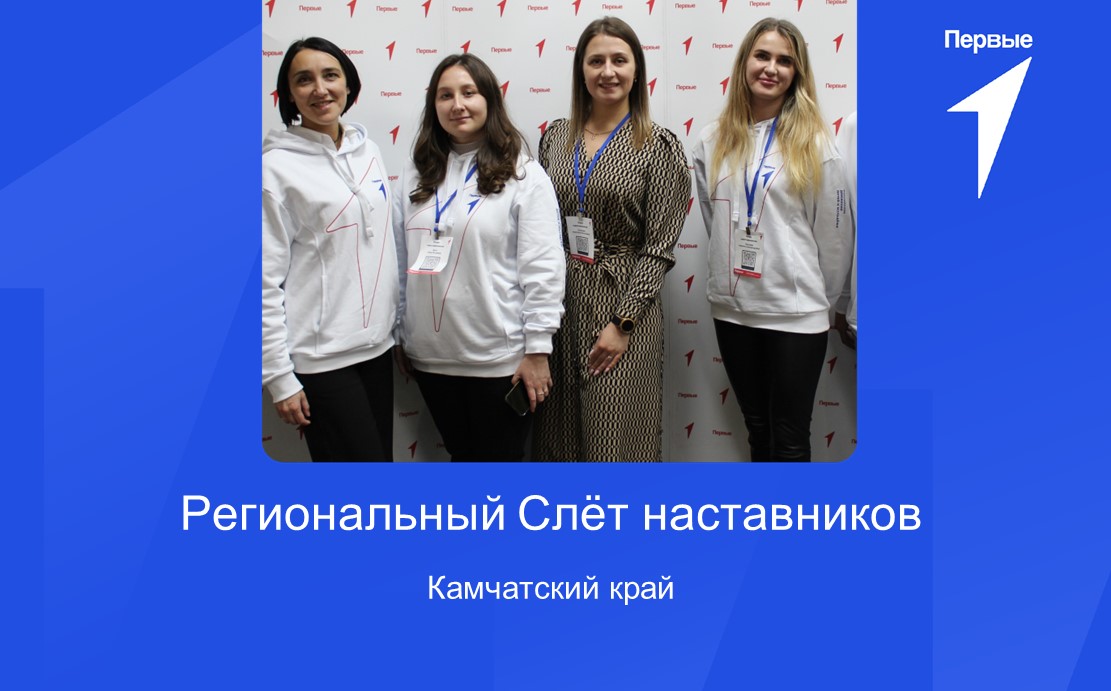 Региональный Слёт наставников. Камчатский край