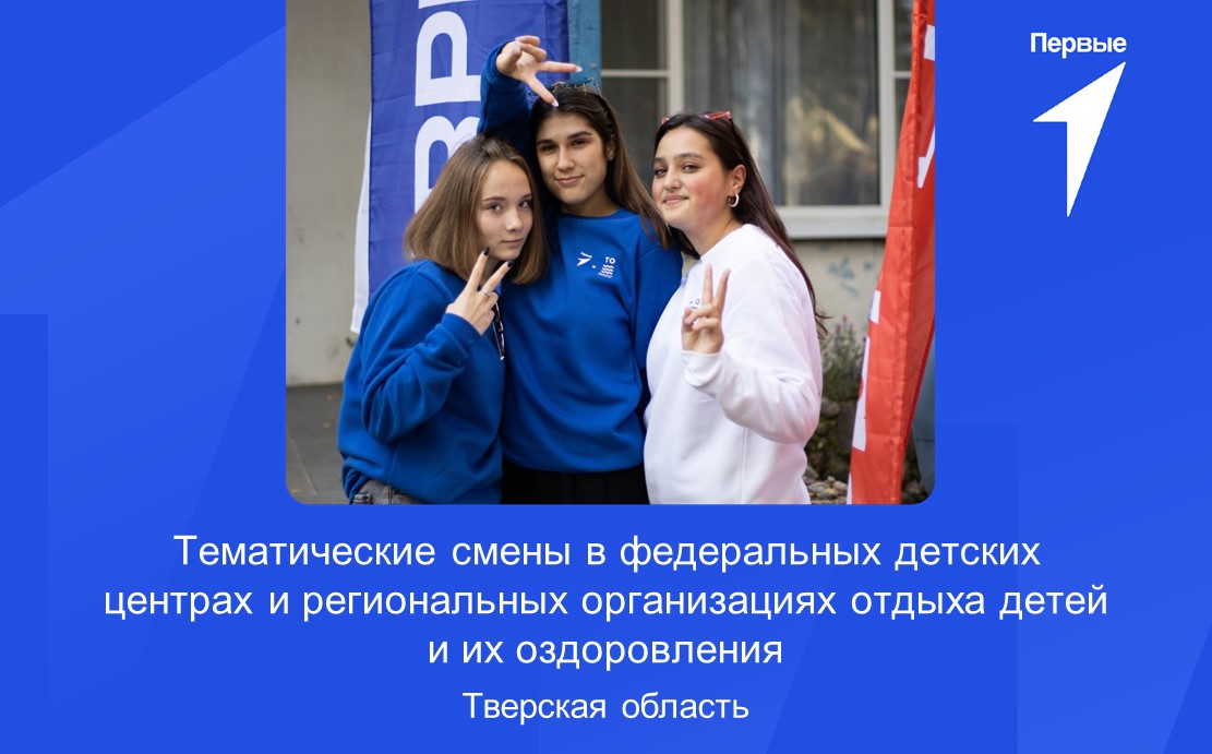 Тематические смены в федеральных детских центрах и региональных организациях отдыха детей и их оздоровления. Тверская область
