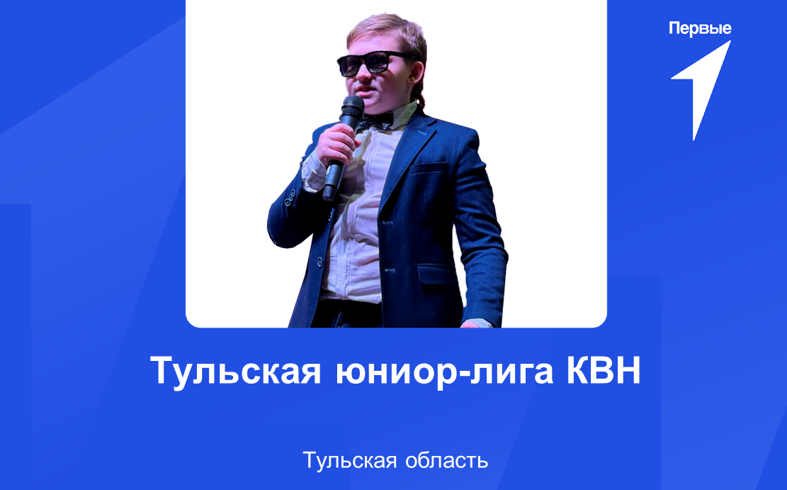Тульская юниор-лига КВН. Тульская область