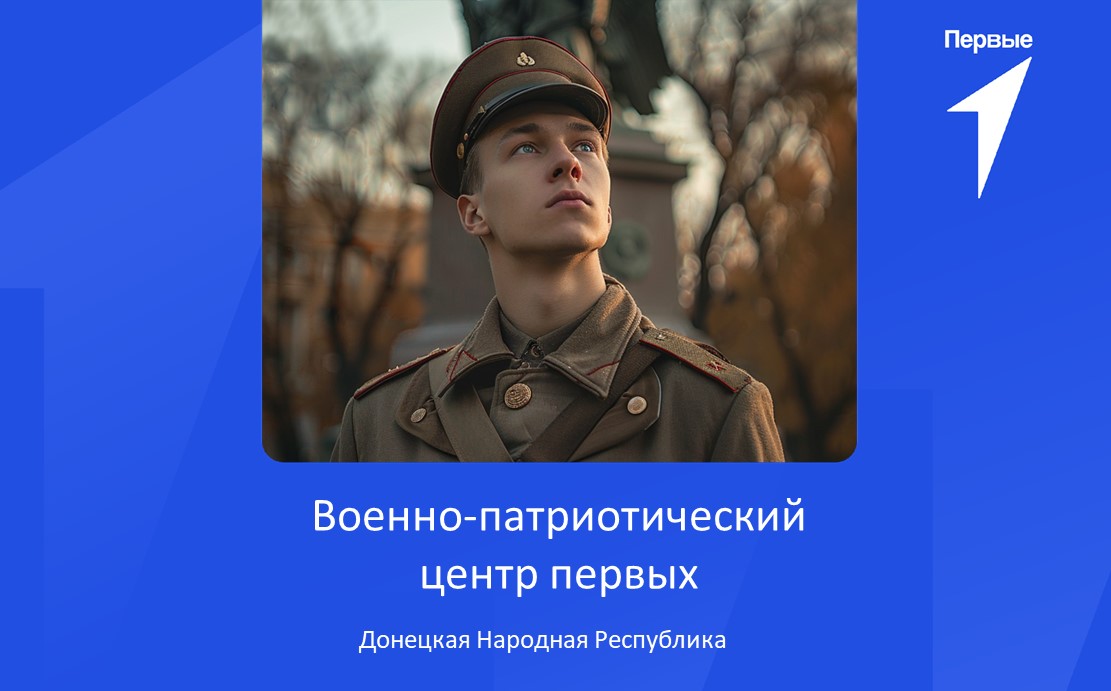 "Военно-патриотический центр первых". Донецкая Народная Республика