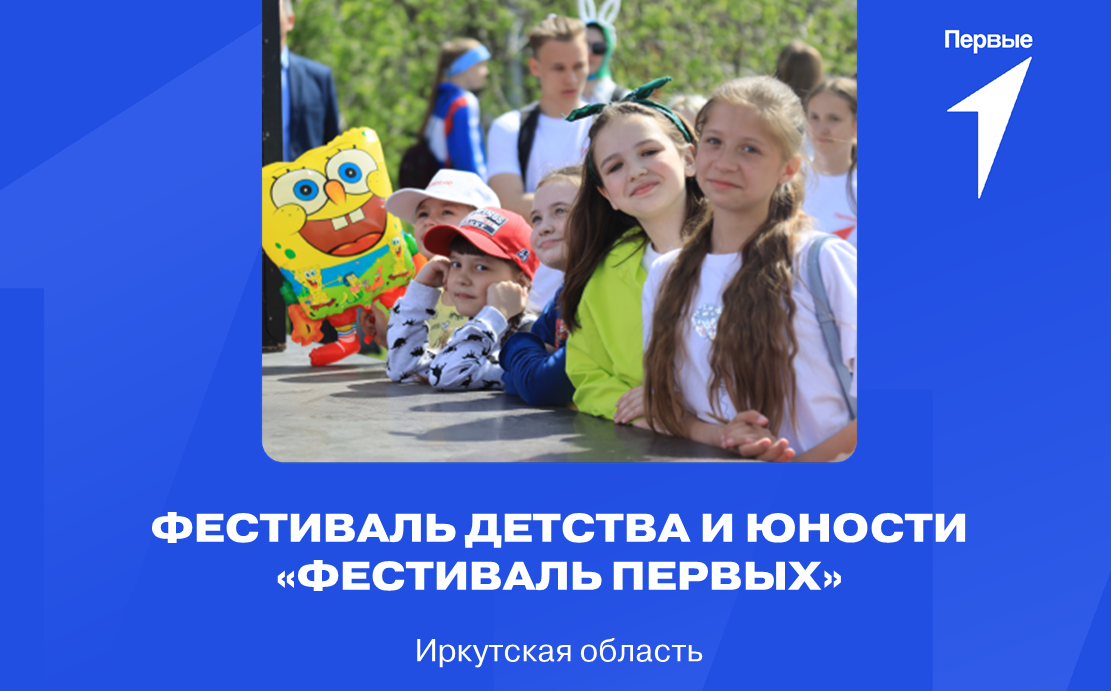 Фестиваль детства и юности «Фестиваль первых». Иркутская область