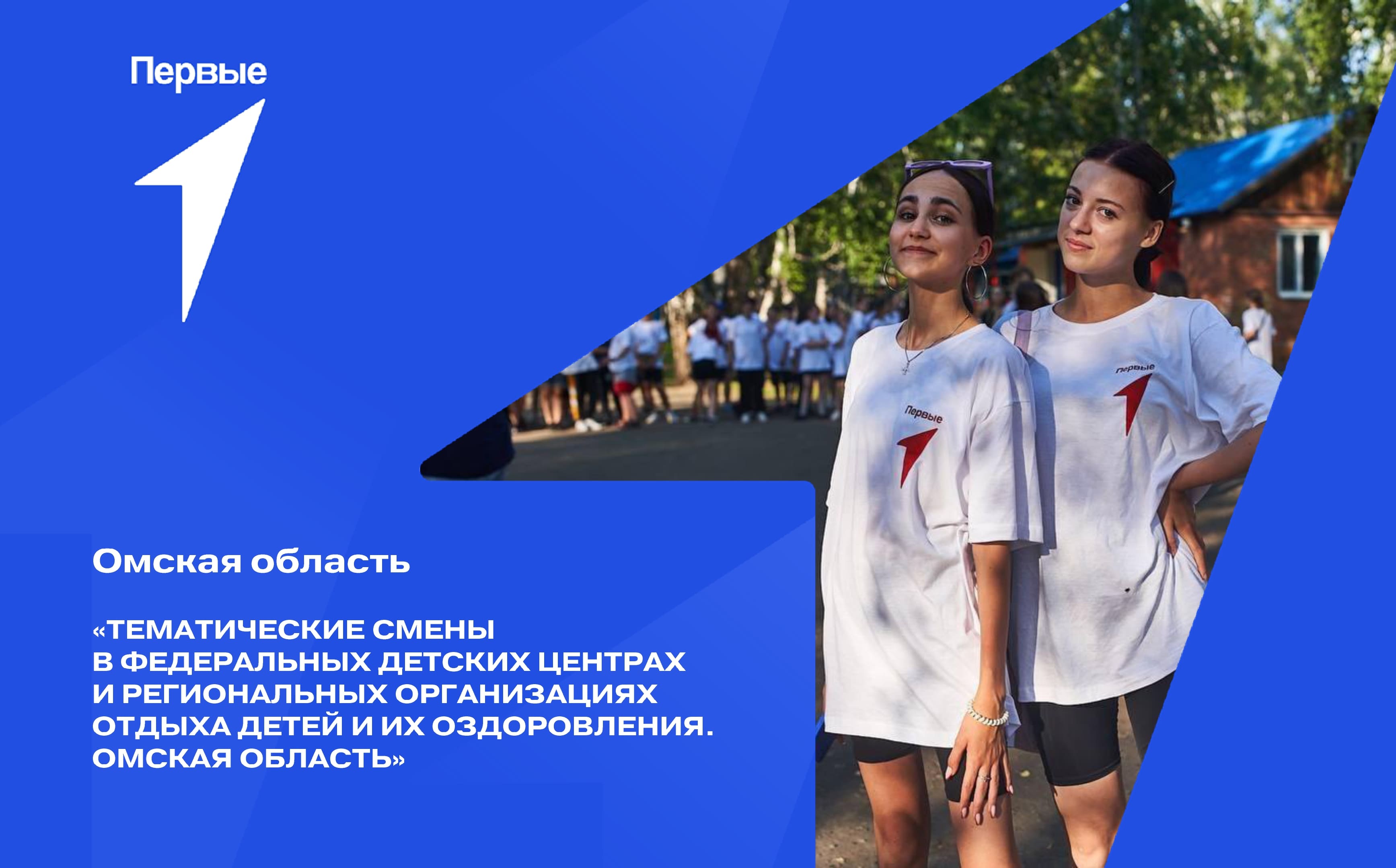 Тематические смены в федеральных детских центрах и региональных организациях отдыха детей и их оздоровления. Омская область