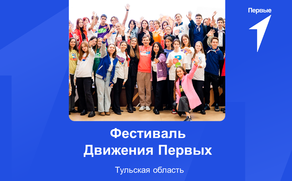 Фестиваль Движения Первых. Тульская область