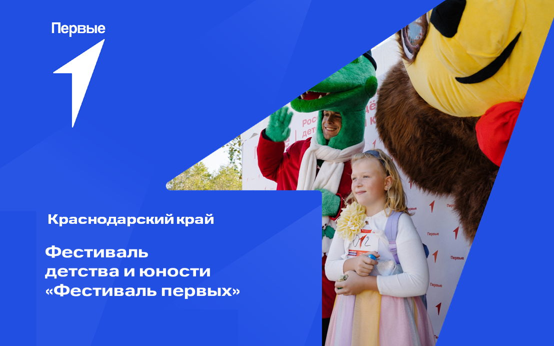 Фестиваль детства и юности "Фестиваль первых". Краснодарский край