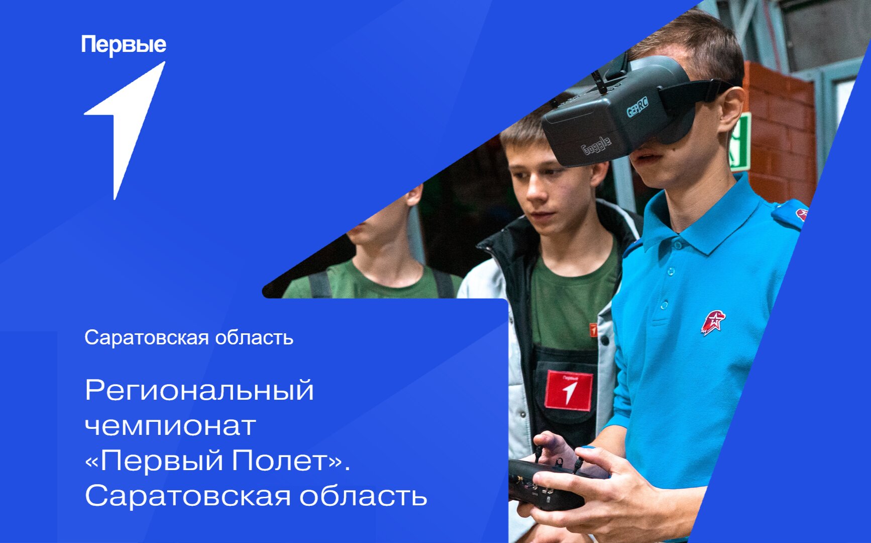 Региональный чемпионат «Первый Полет». Саратовская область