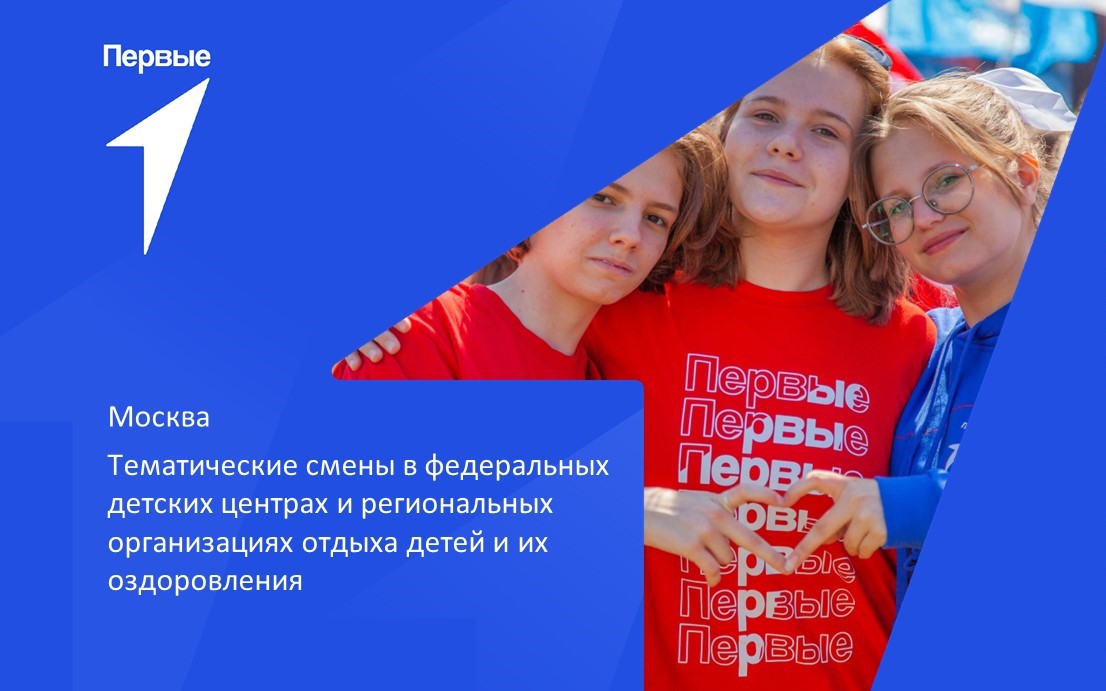 Тематические смены в федеральных детских центрах и региональных организациях отдыха детей и их оздоровления. г. Москва