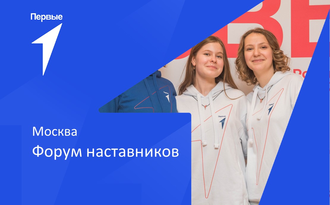 Форум наставников. г. Москва