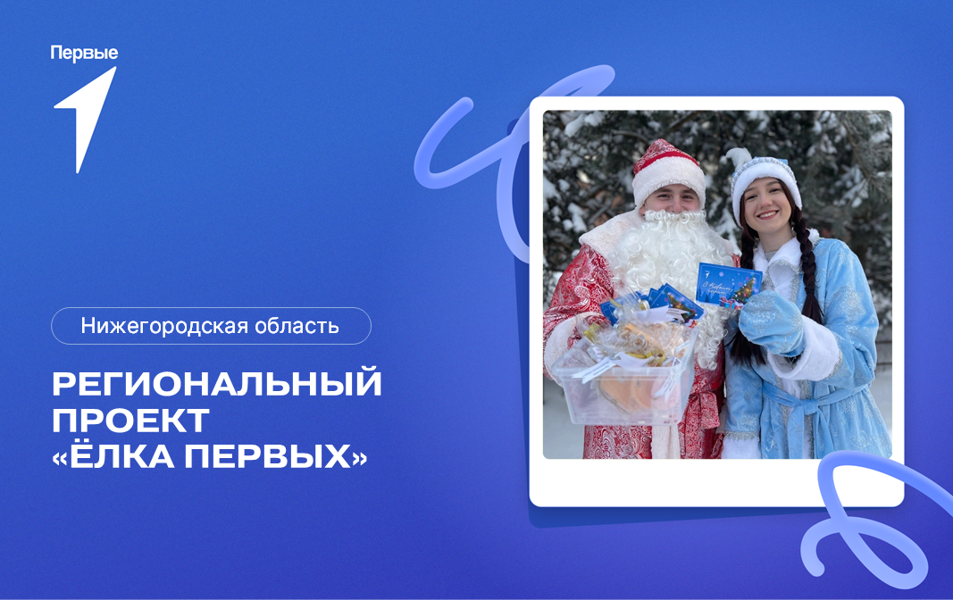 Региональный проект «Ёлка Первых». Нижегородская область
