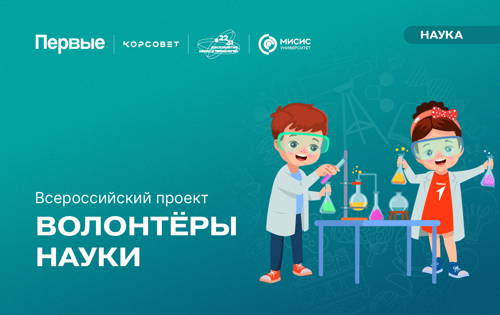 Всероссийский проект «Волонтеры науки»