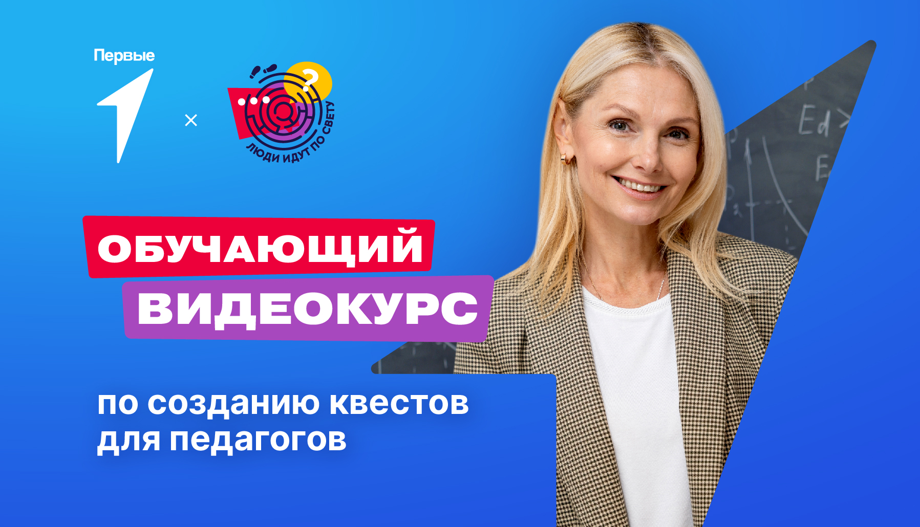 Обучающий видеокурс для педагогов по созданию квестов