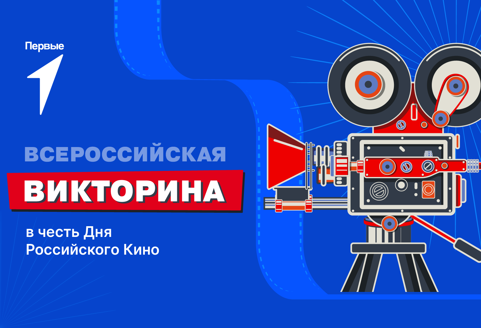 Всероссийская викторина в честь Дня Российского Кино