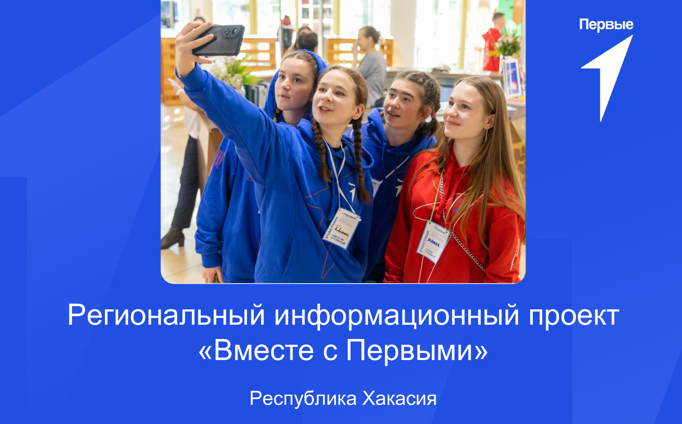 Региональный информационный проект «Вместе с Первыми». Республика Хакасия