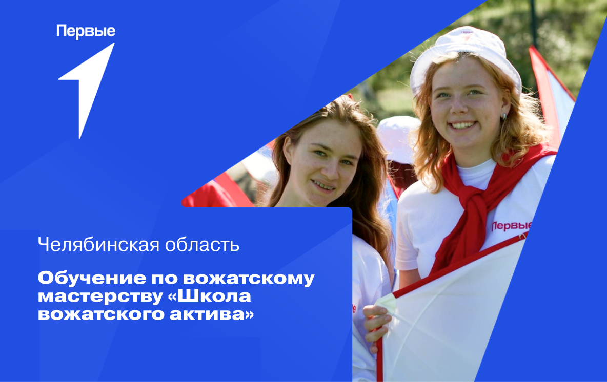 Обучение по вожатскому мастерству «Школа вожатского актива». Челябинская область
