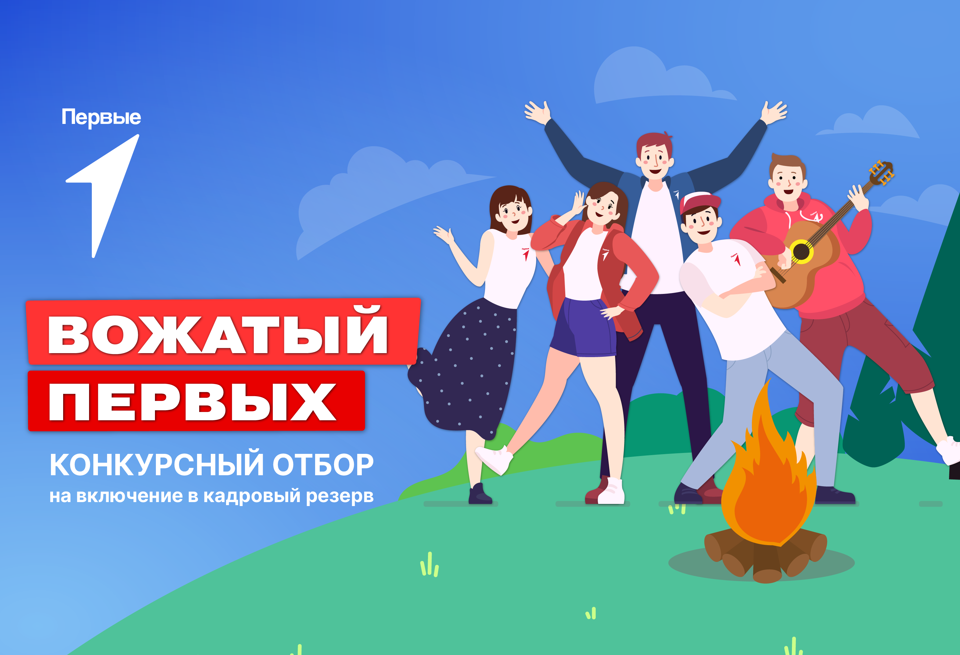 Конкурсный отбор на включение в кадровый резерв «Вожатый Первых»