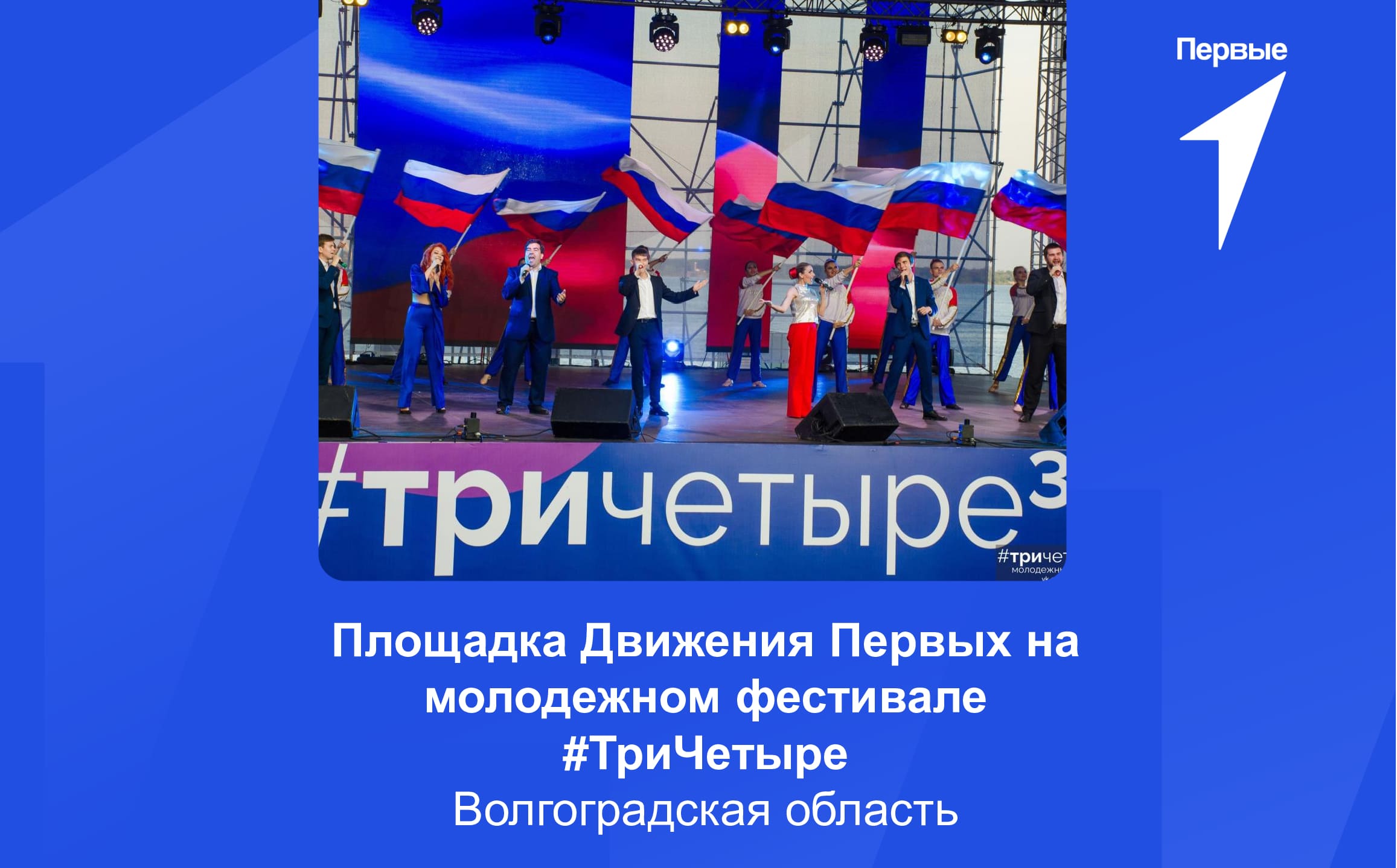Площадка Движения Первых на молодежном фестивале «#ТриЧетыре» | Волгоградская область