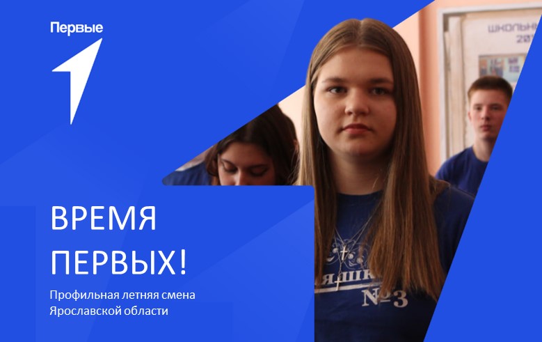 Профильная летняя смена Ярославской области «Время первых!»