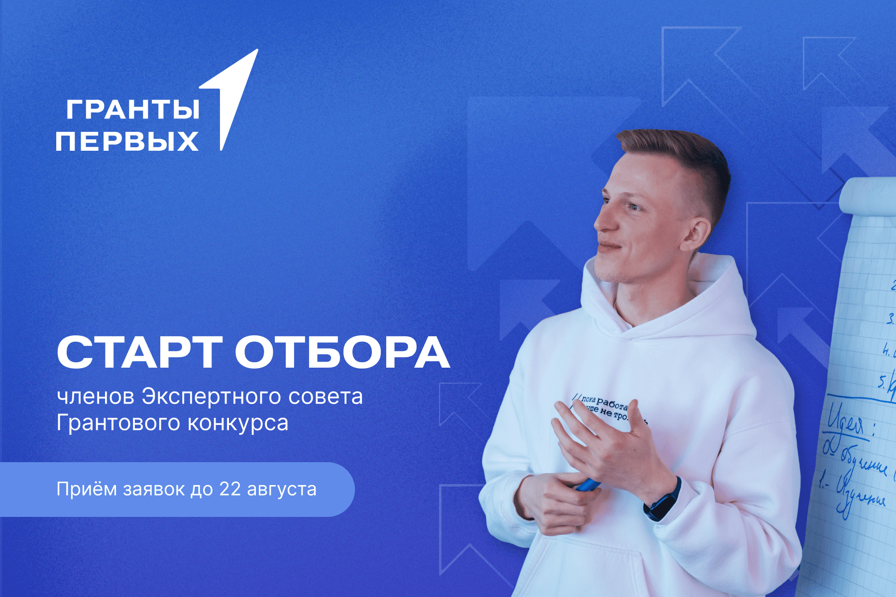 Отбор в Экспертный совет Грантового конкурса Движения Первых