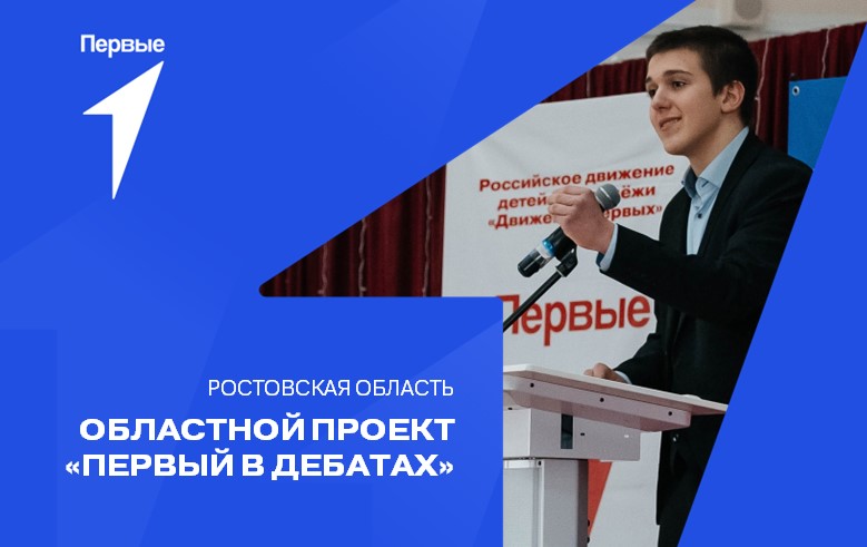 Областной проект "Первый в Дебатах". Ростовская область (1 сезон)