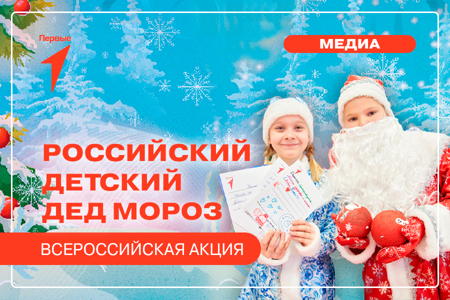 Всероссийская акция "Российский детский Дед Мороз"
