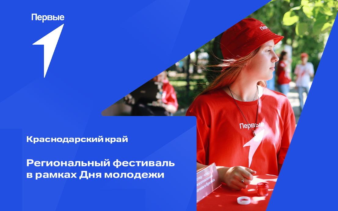 Региональный фестиваль в рамках Дня молодежи. Краснодарский край